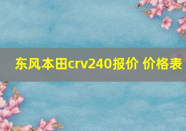 东风本田crv240报价 价格表